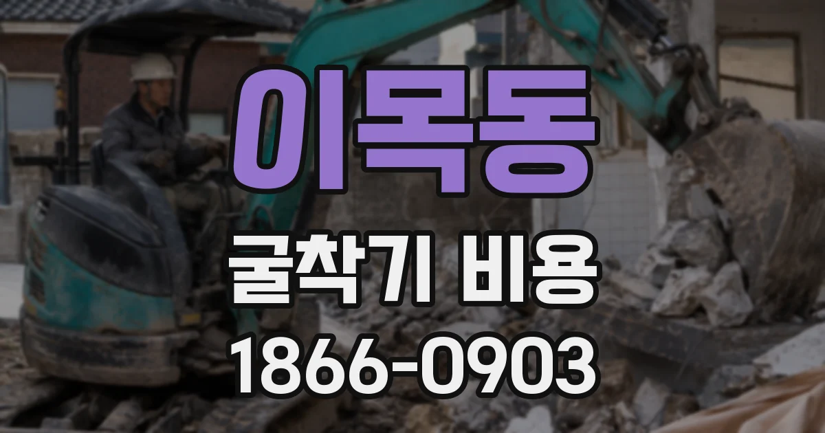 이목동 굴착기 비용