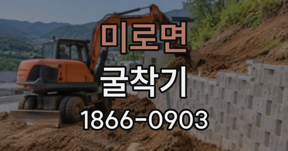 미로면 굴착기