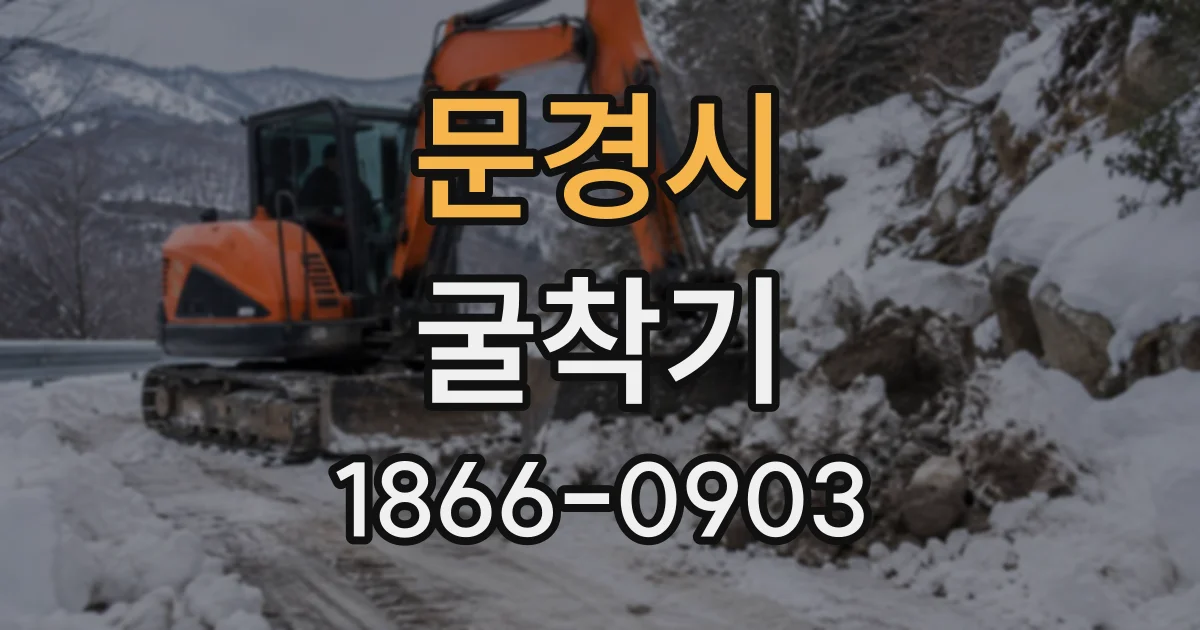 문경시 굴착기