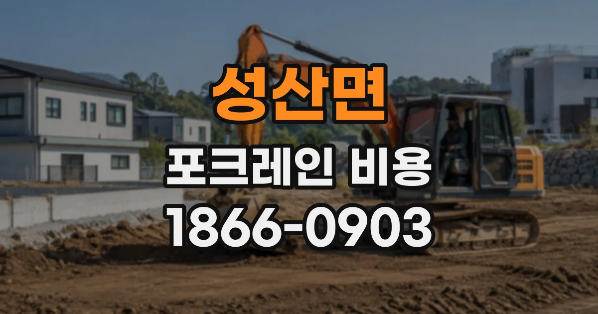성산면 포크레인비용