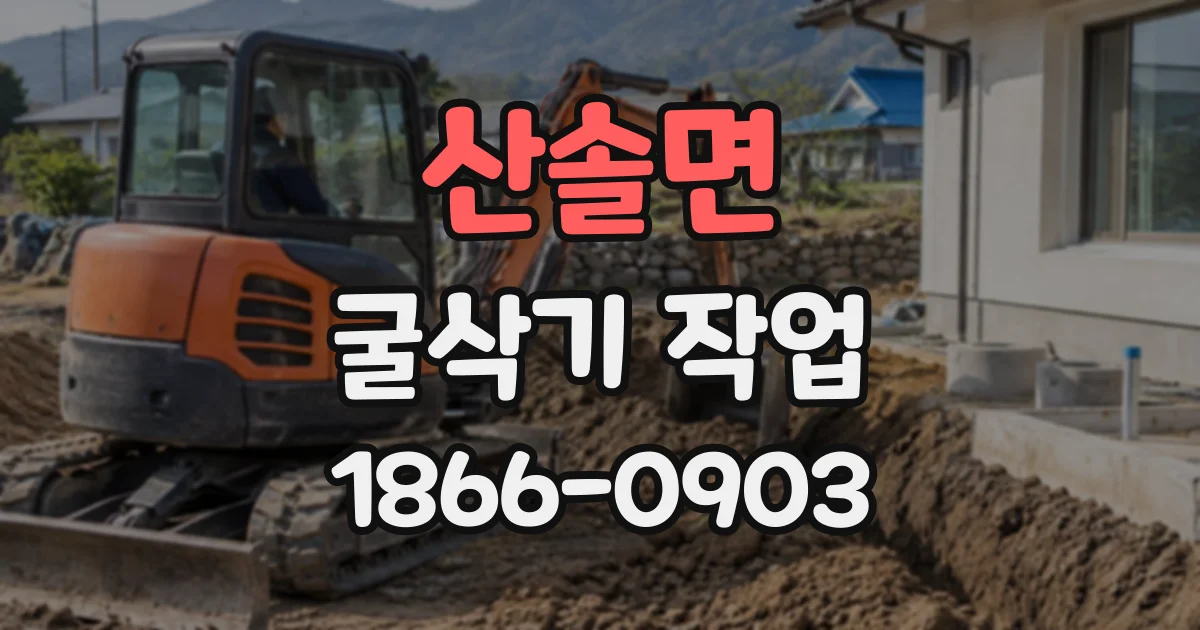 산솔면 굴삭기작업