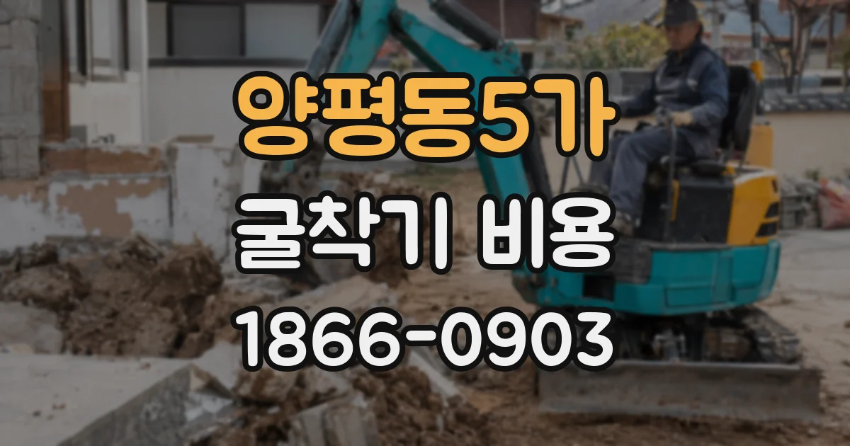 양평동5가 굴착기 비용