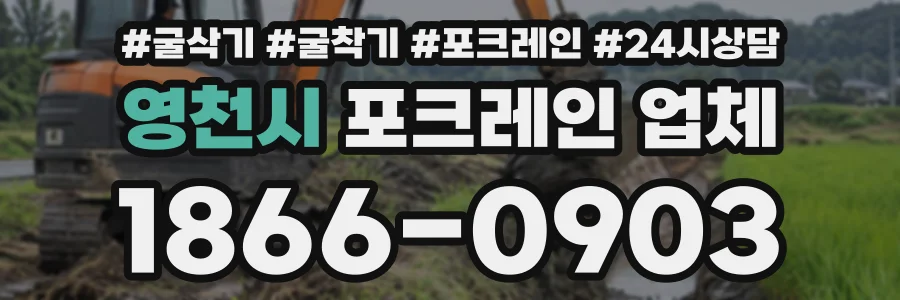 영천시 포크레인업체 상담 전화 1866-0903
