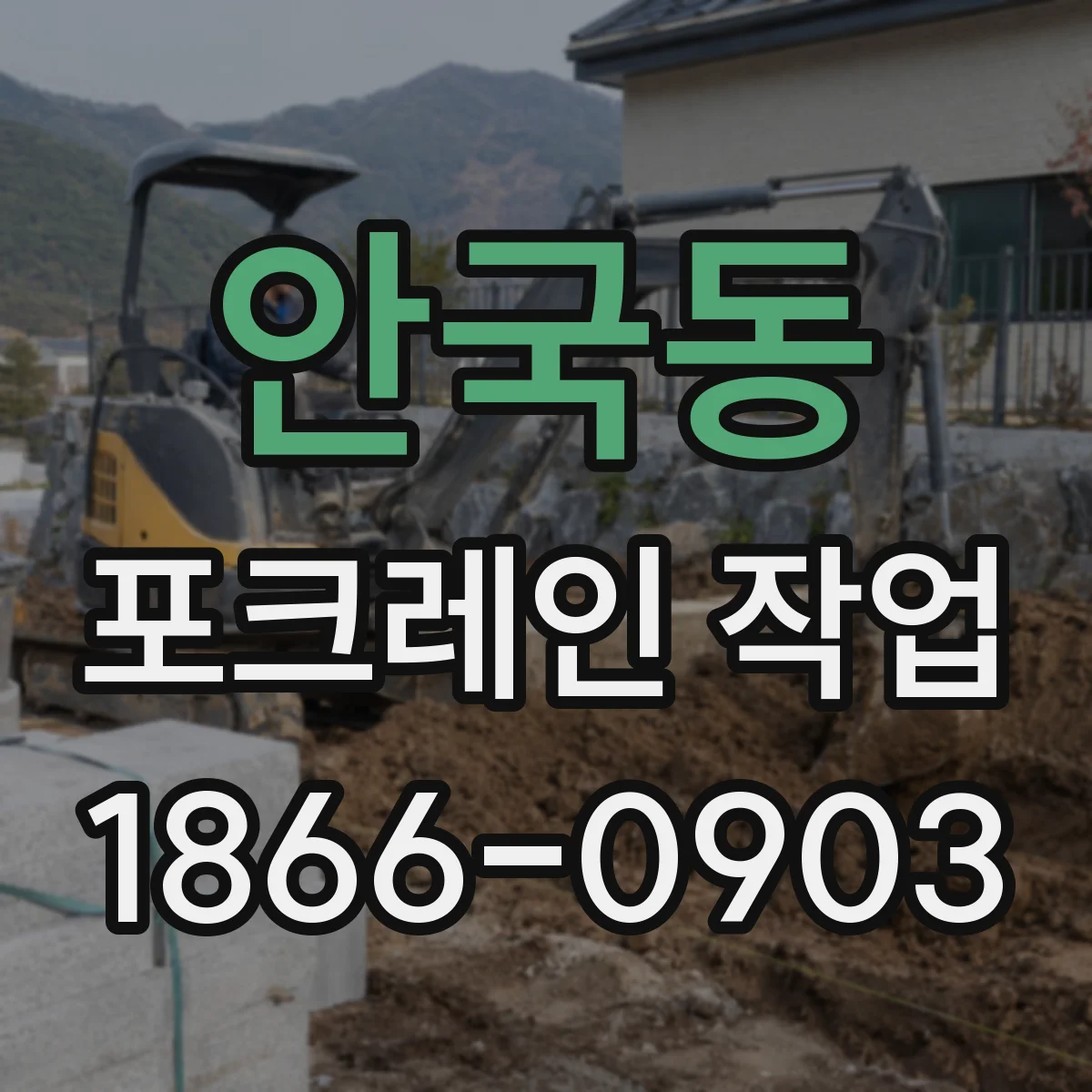안국동 포크레인 작업