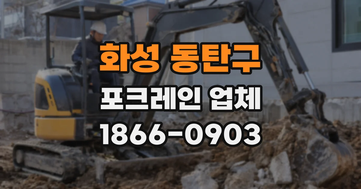 화성 동탄구 포크레인 업체