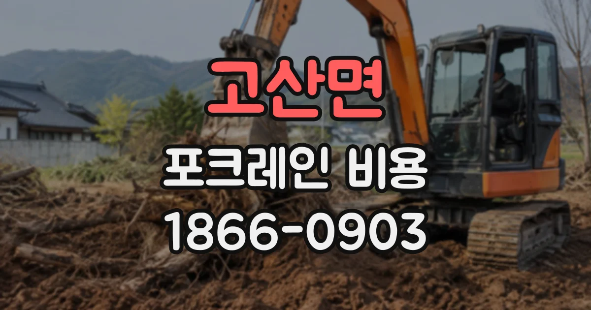 고산면 포크레인비용