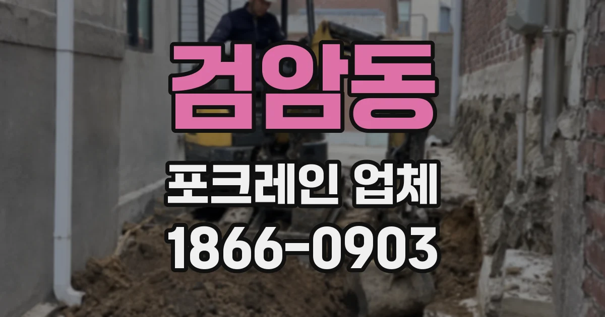 검암동 포크레인 업체