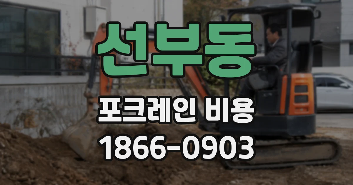 선부동 포크레인 비용