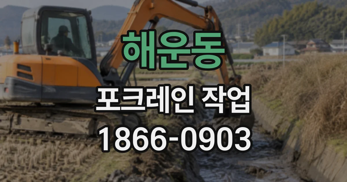 해운동 포크레인작업