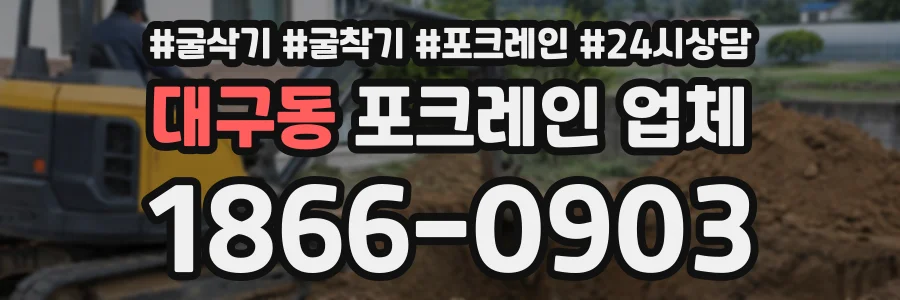 대구동 포크레인업체 상담 전화 1866-0903