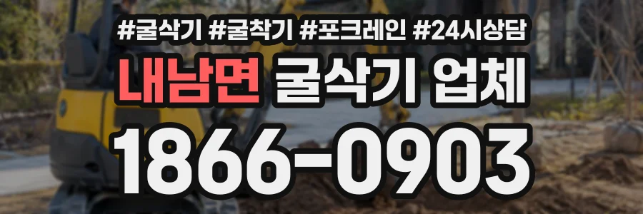 내남면 굴삭기업체 상담 전화 1866-0903