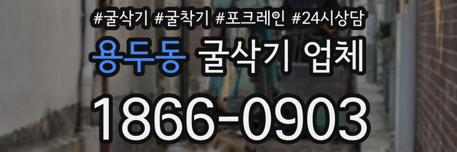 용두동 굴삭기 업체