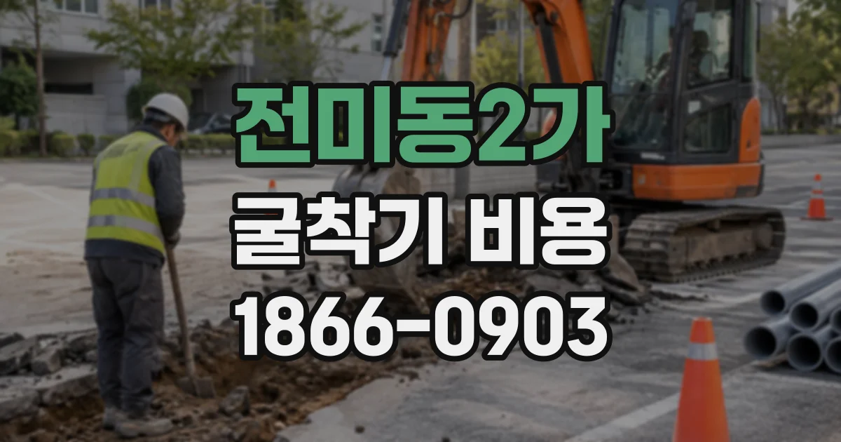 전미동2가 굴착기비용
