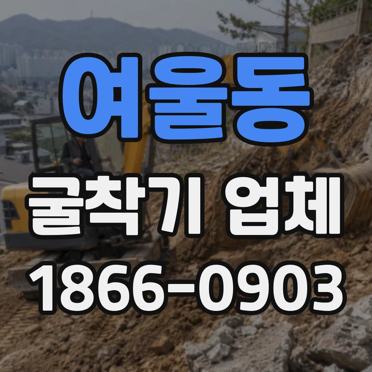 여울동 굴착기 업체
