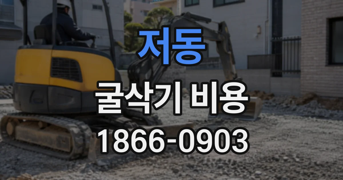 저동 굴삭기비용 현장 조건에 맞춰 작업량을 확인하는 절차