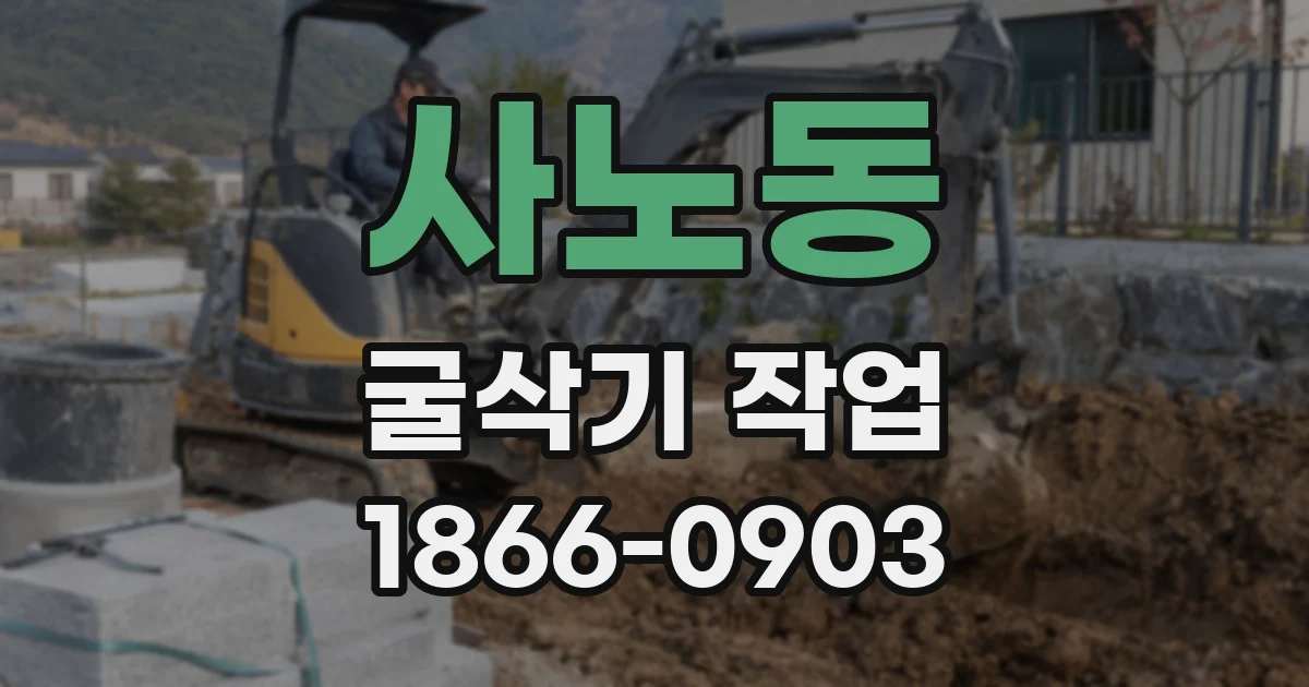 사노동 굴삭기 작업