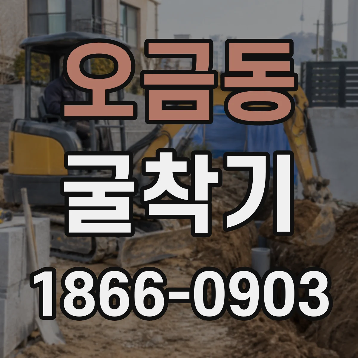 오금동 굴착기