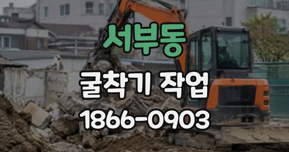 서부동 굴착기작업