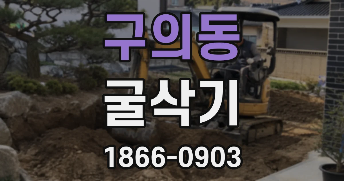 구의동 굴삭기