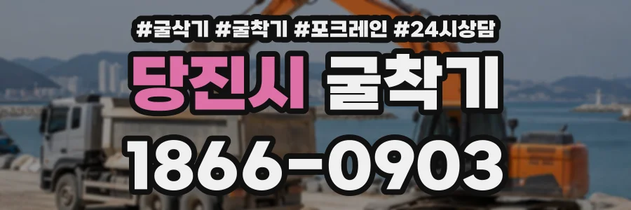 당진시 굴착기 상담 전화 1866-0903