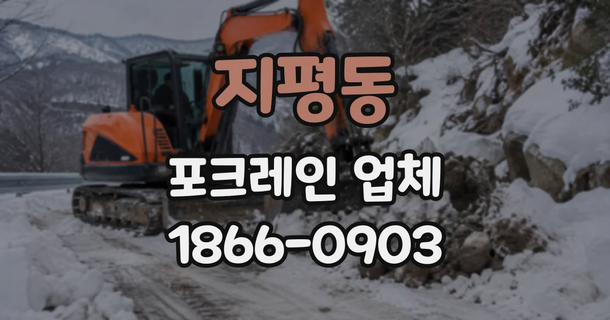 지평동 포크레인업체
