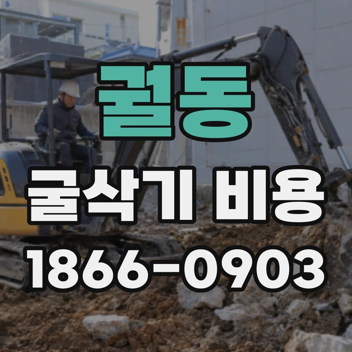궐동 굴삭기 비용