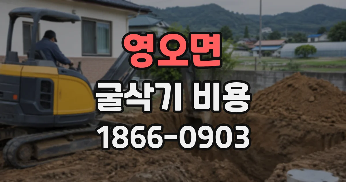 영오면 굴삭기비용