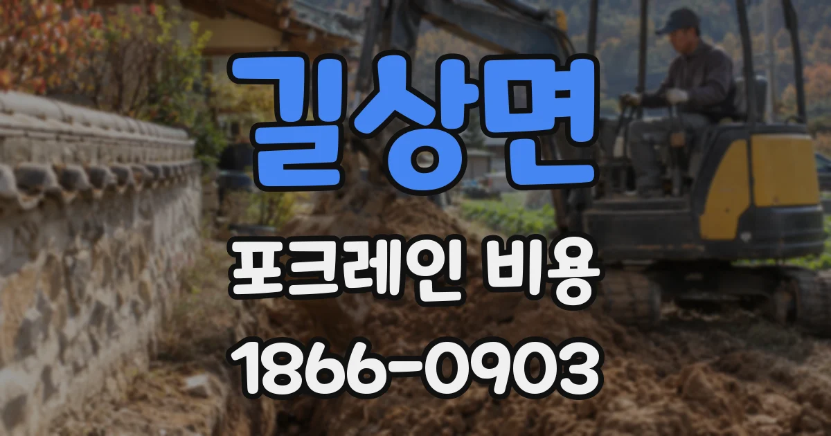 길상면 포크레인 비용