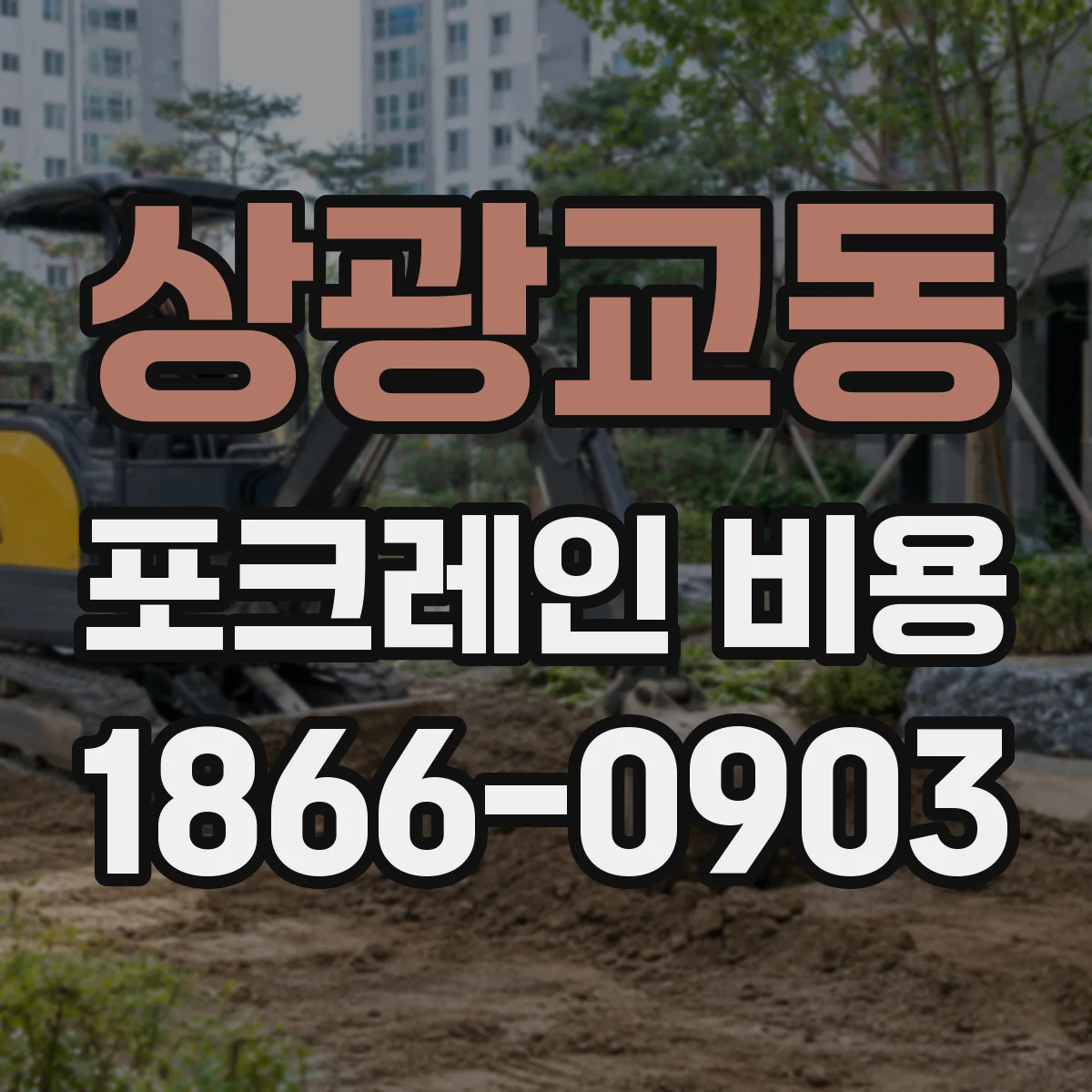 상광교동 포크레인 비용