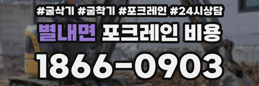 별내면 포크레인 비용