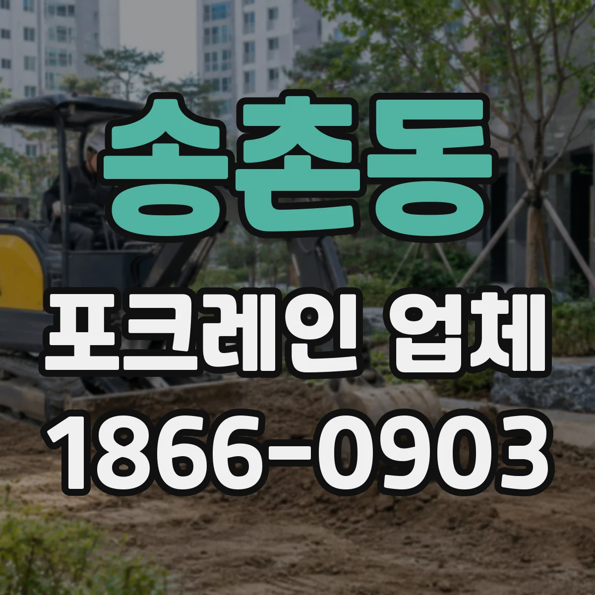 송촌동 포크레인 업체