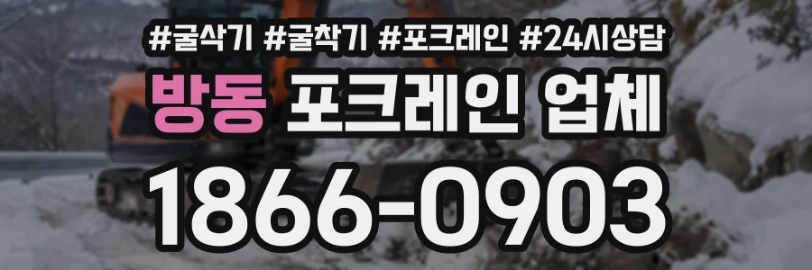 방동 포크레인업체 상담 전화 1866-0903
