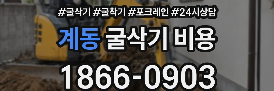 계동 굴삭기 비용