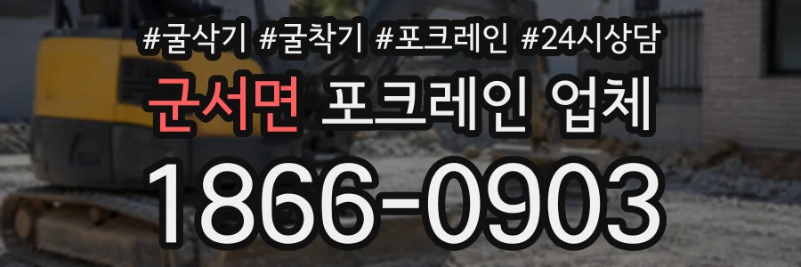 군서면 포크레인업체 상담 전화 1866-0903