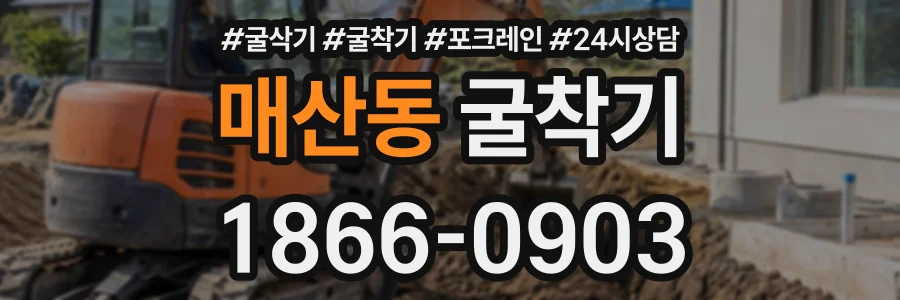 매산동 굴착기 상담 전화 1866-0903