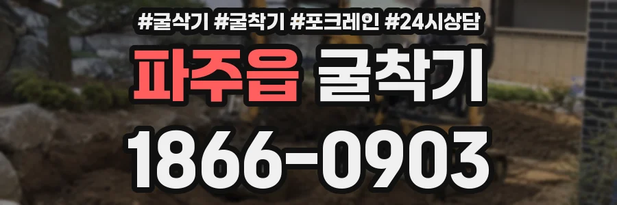 파주읍 굴착기
