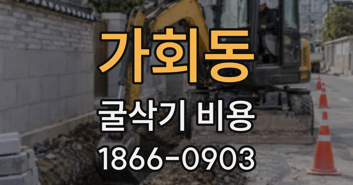 가회동 굴삭기 비용