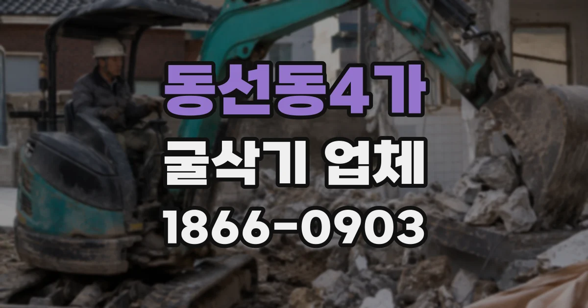 동선동4가 굴삭기 업체