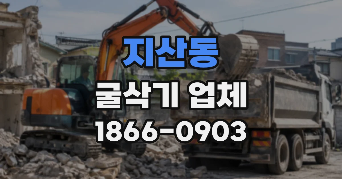 지산동 굴삭기업체
