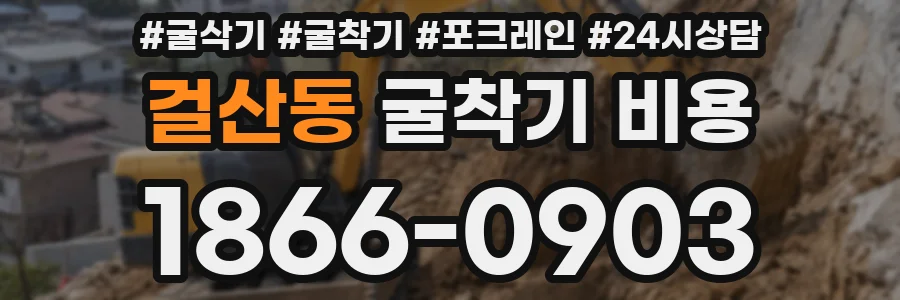 걸산동 굴착기 비용