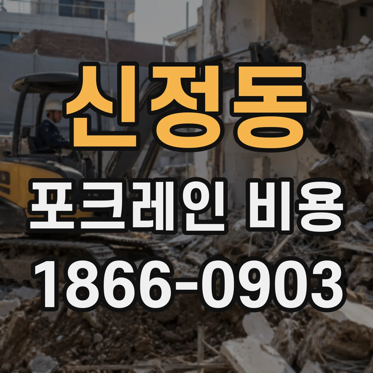 신정동 포크레인 비용