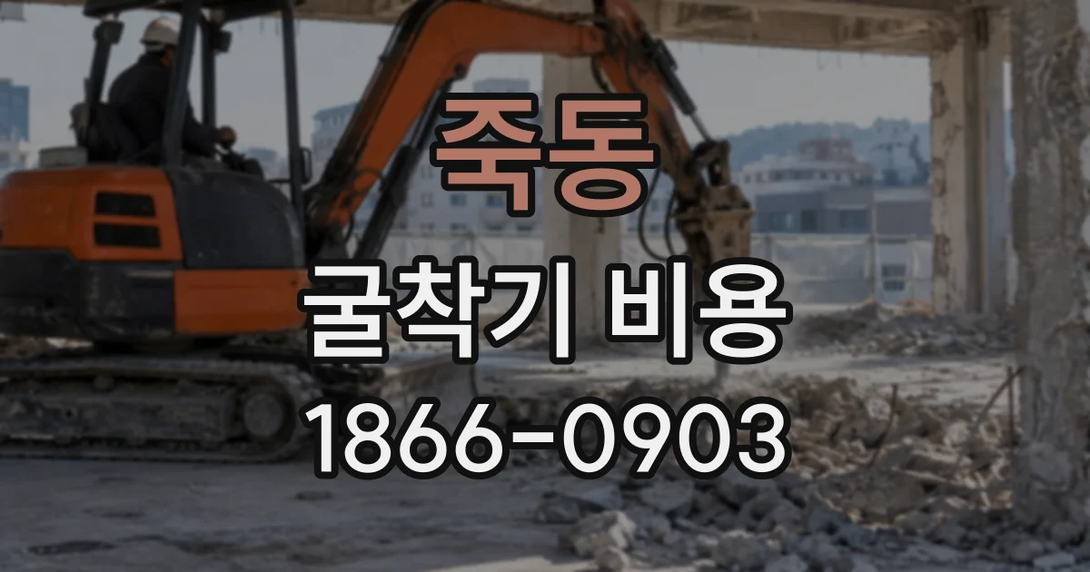죽동 굴착기비용