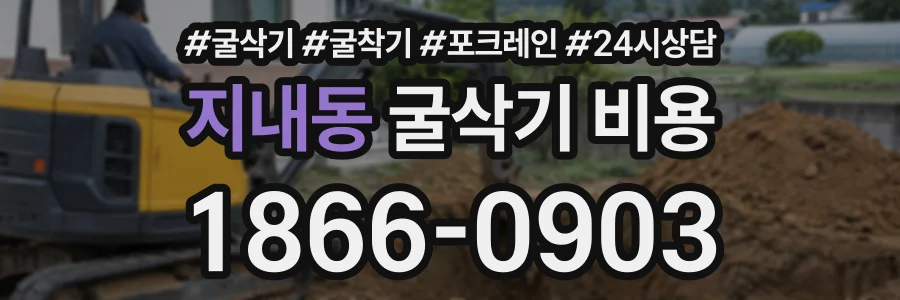 지내동 굴삭기비용 상담 전화 1866-0903