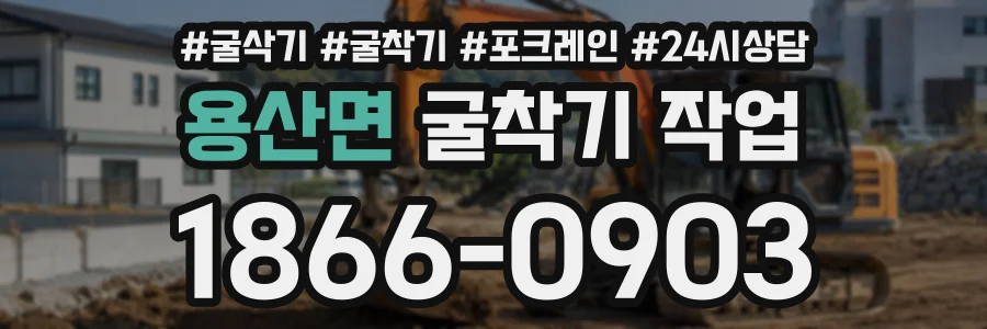 용산면 굴착기작업 상담 전화 1866-0903