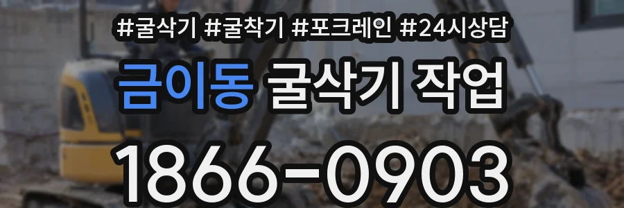 금이동 굴삭기 작업