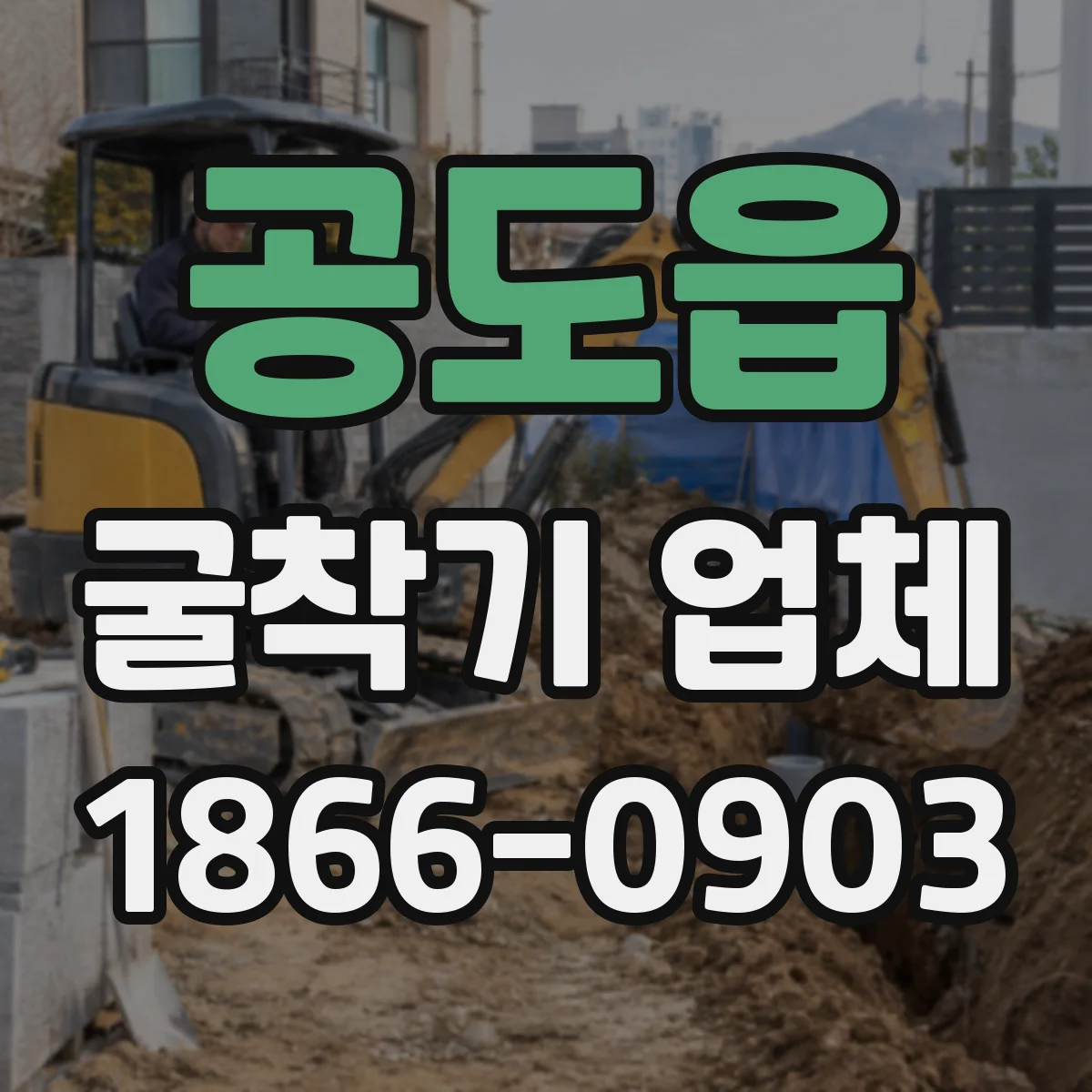공도읍 굴착기 업체