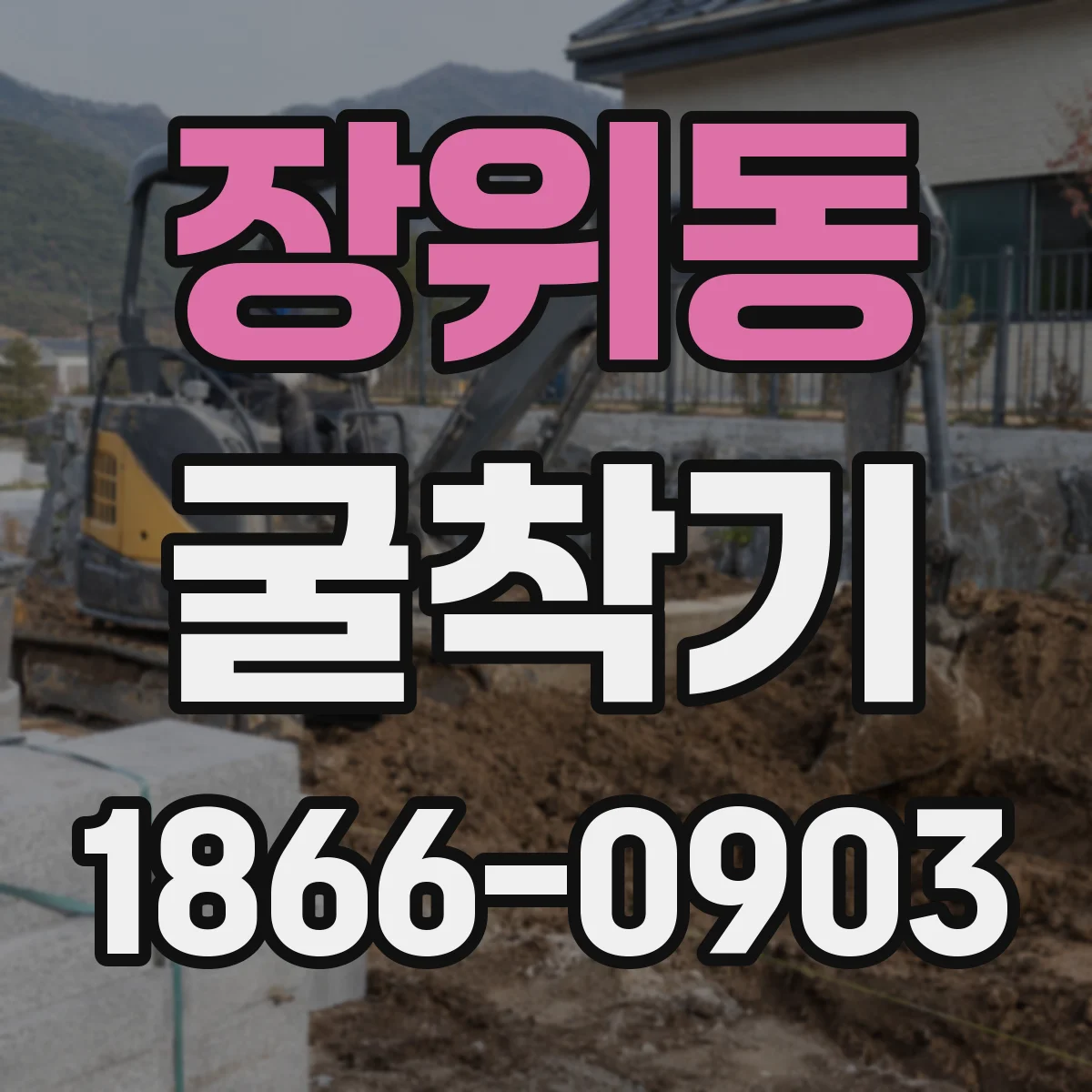 장위동 굴착기
