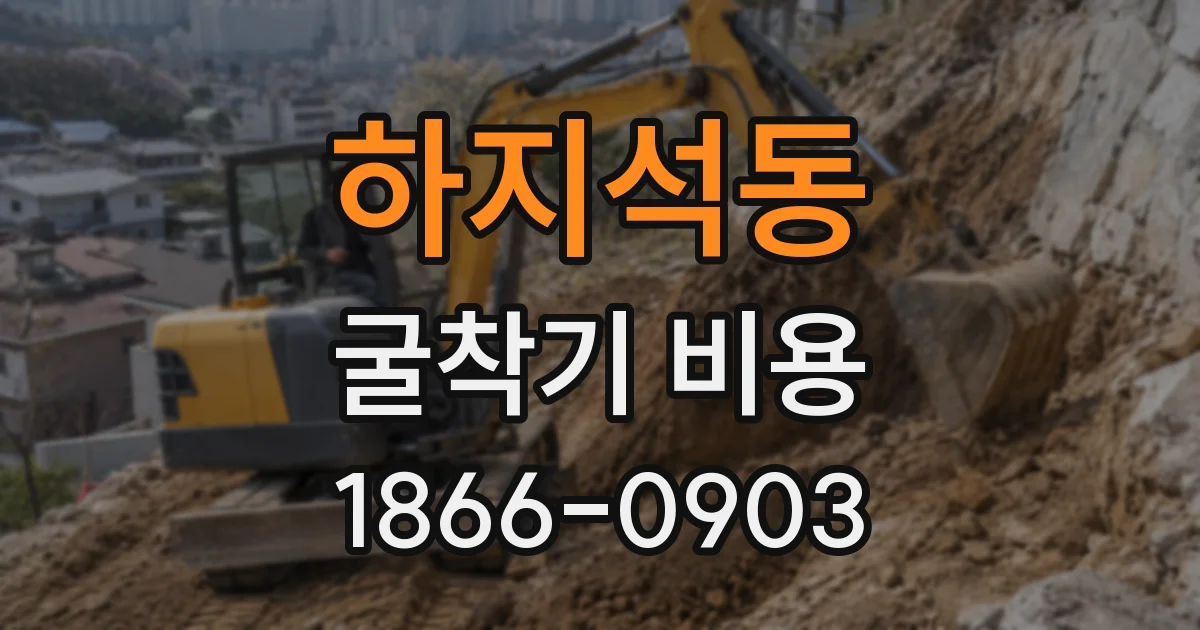 하지석동 굴착기 비용