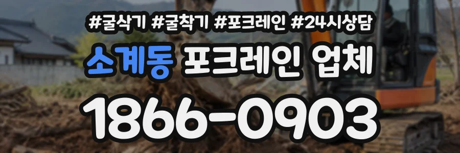소계동 포크레인업체 상담 전화 1866-0903
