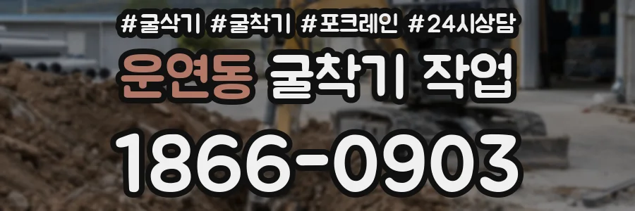 운연동 굴착기 작업